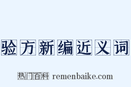 验方新编近义词是什么意思的图片